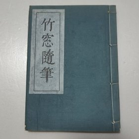竹窓随笔