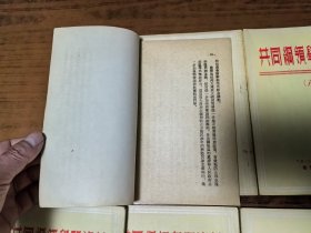 中国人民政治协商会议共同纲领学习资料：十一册全