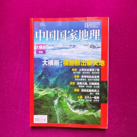 中国国家地理2018 10大横断专辑