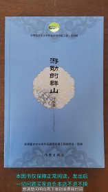 优秀蒙古文文学作品翻译出版工程·第四辑：游动的群山 诗歌卷