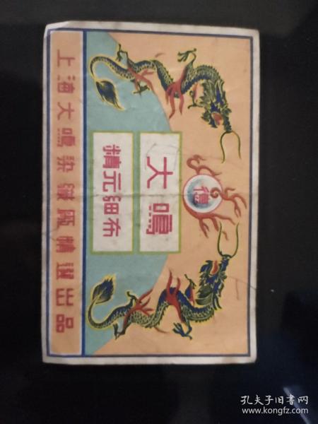上海大鸣染织厂商标