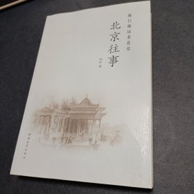 北京往事：渐行渐远老北京