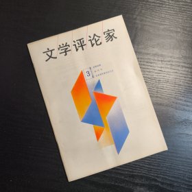 杂志： 文学评论家 1992年3