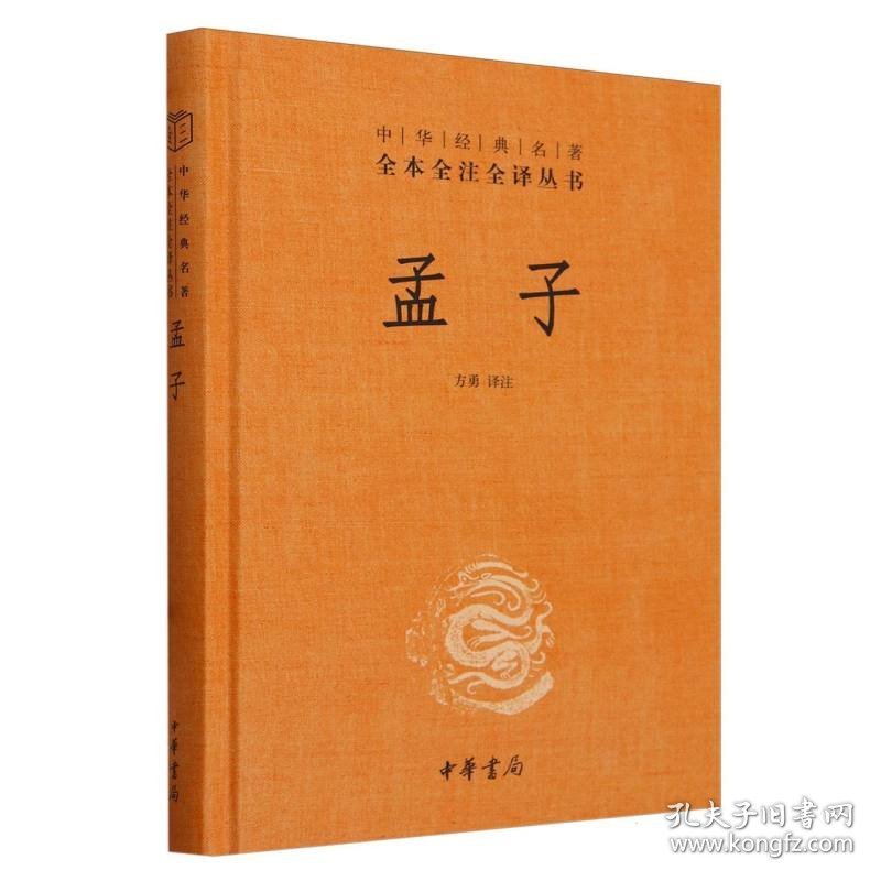 孟子(精)/中华经典名著全本全注全译丛书 中华书局 9787101107401 责编:舒琴|校注:方勇