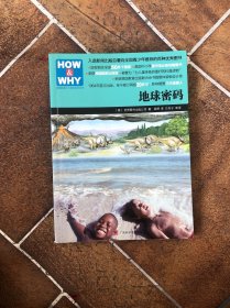 HOW & WHY-3：地球密码