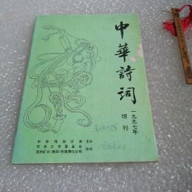 中华诗词1997年增刊