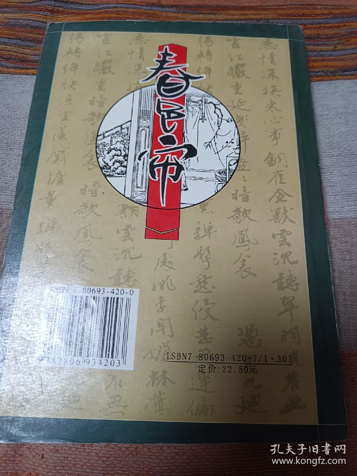 春色帘 品不错 内页干净无涂画字迹 包邮挂刷