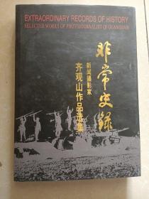 非常史录:新闻摄影家齐观山作品选集 :[中英文本]