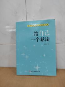 给自己一个悬崖