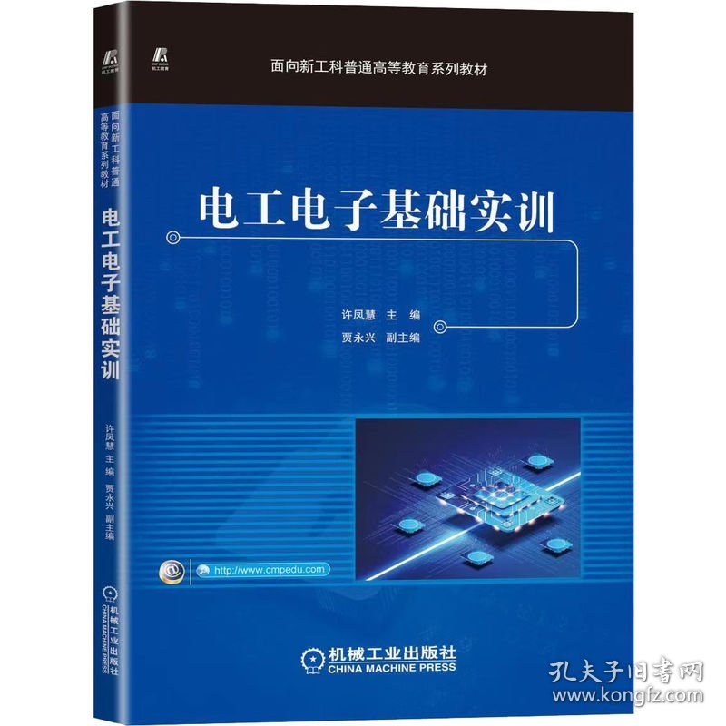 电工电子基础实训 9787111720263 许凤慧 机械工业出版社