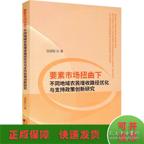 要素市场扭曲下不同地域农民增收路径优化与支持政策创新研究