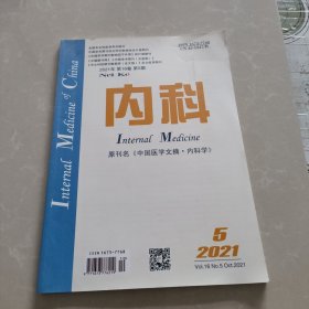 内科2021年第5期