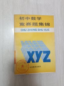 初中数学竞赛题集锦