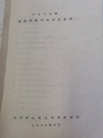 老种子 传统农业原始资料收藏（33）江苏部分（13）：苏州专区农科所1963年总结报告、夏熟作物实验研究总结、1962-1963年小麦鉴定圃总结、小麦新品系比较实验总结、小麦良种区域实验总结、昆山北部地区绿肥施磷实验总结、农肥定位实验第二次小结、小麦氮磷化肥实验总结，小麦赤霉病消长规律的观察、土表消毒防治实验、存绩和侵染来源研究、药剂防治实验，小麦杆锈病防治实验、锈病观察圃总结，油菜经济施肥实验等