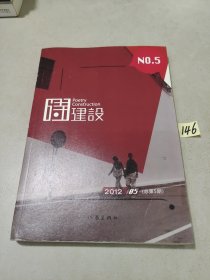 诗建设5