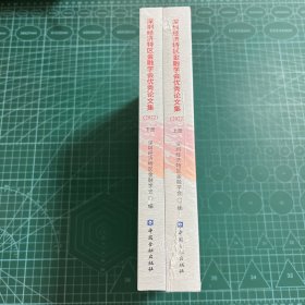 深圳经济特区金融学会优秀论文集(2022)(上下册)［未拆封］