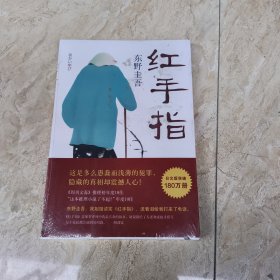 东野圭吾:红手指  东野圭吾 著