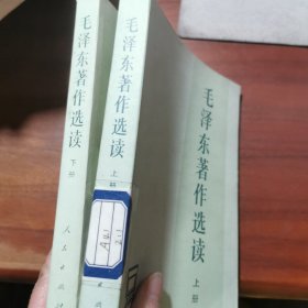 毛泽东著作选读 上下