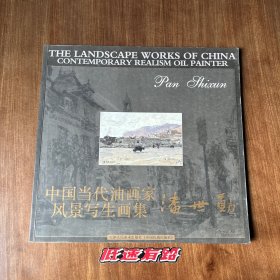 中国当代油画家风景写生画集：潘世勋