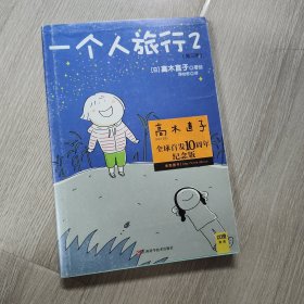 一个人旅行2