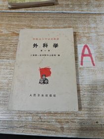 医院办大学试用教材--外科学（第二册）（有主席语录）