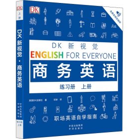 正版 DK新视觉 商务英语练习册 上册 英国DK出版社 中译出版社