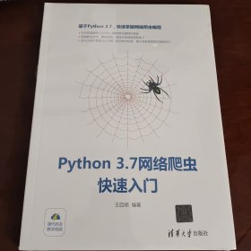 Python3.7网络爬虫快速入门（塑封未拆）
