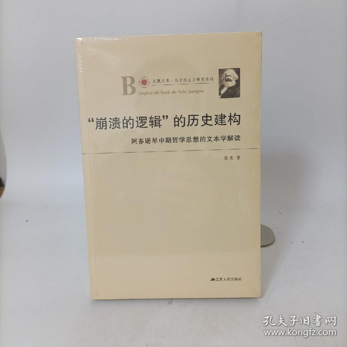 “崩溃的逻辑”的历史建构：阿多诺早中期哲学思想的文本学解读(凤凰文库马克思主义研究系列)塑封新书