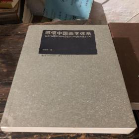 感悟中国画学体系