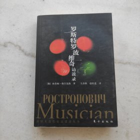 罗斯特罗波维奇访谈录:世界大音乐家访谈录丛书