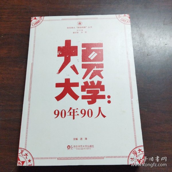 华东师大“丽娃档案”丛书·大夏大学：90年90人