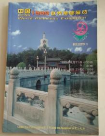 中国1999世界集邮展览公告第二集(画册)