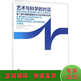 艺术与科学的对话 第二届中国新疆国际艺术双年展作品集