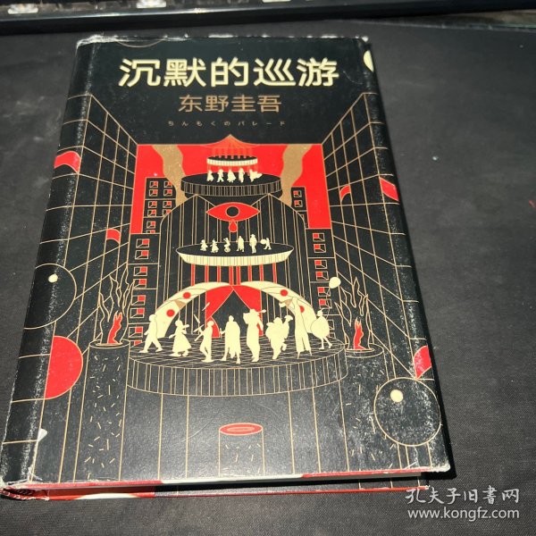 东野圭吾·沉默的巡游（2020全新力作中文简体版初次上市）