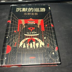 东野圭吾·沉默的巡游（2020全新力作中文简体版初次上市）