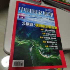 【几近全新】中国国家地理（大横断专辑  大横断：横断断出新天地） 2018.10总第696期