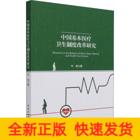 中国基本医疗卫生制度改革研究
