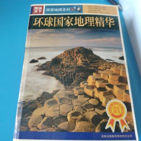 图说天下：中国国家地理精华，环球国家地理精华，地球之谜三本合售