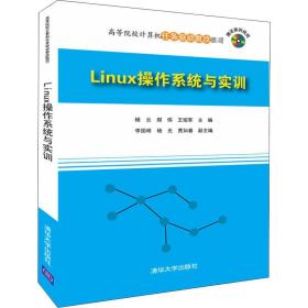 Linux操作系统与实训/高等院校计算机任务驱动教改教材