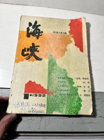 海峡杂志1992一1（放书1箱中）