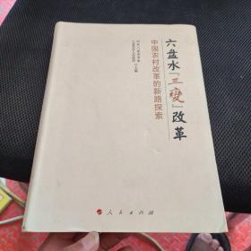 六盘水“三变”改革 中国农村改革的新路探索