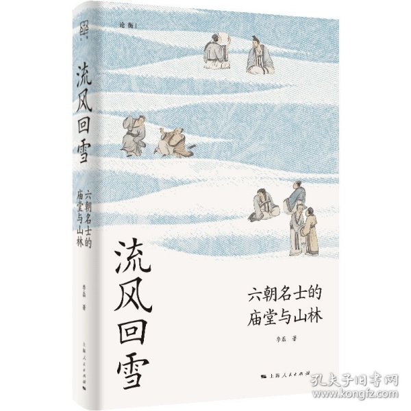 流风回雪：六朝名士的庙堂与山林（论衡系列）