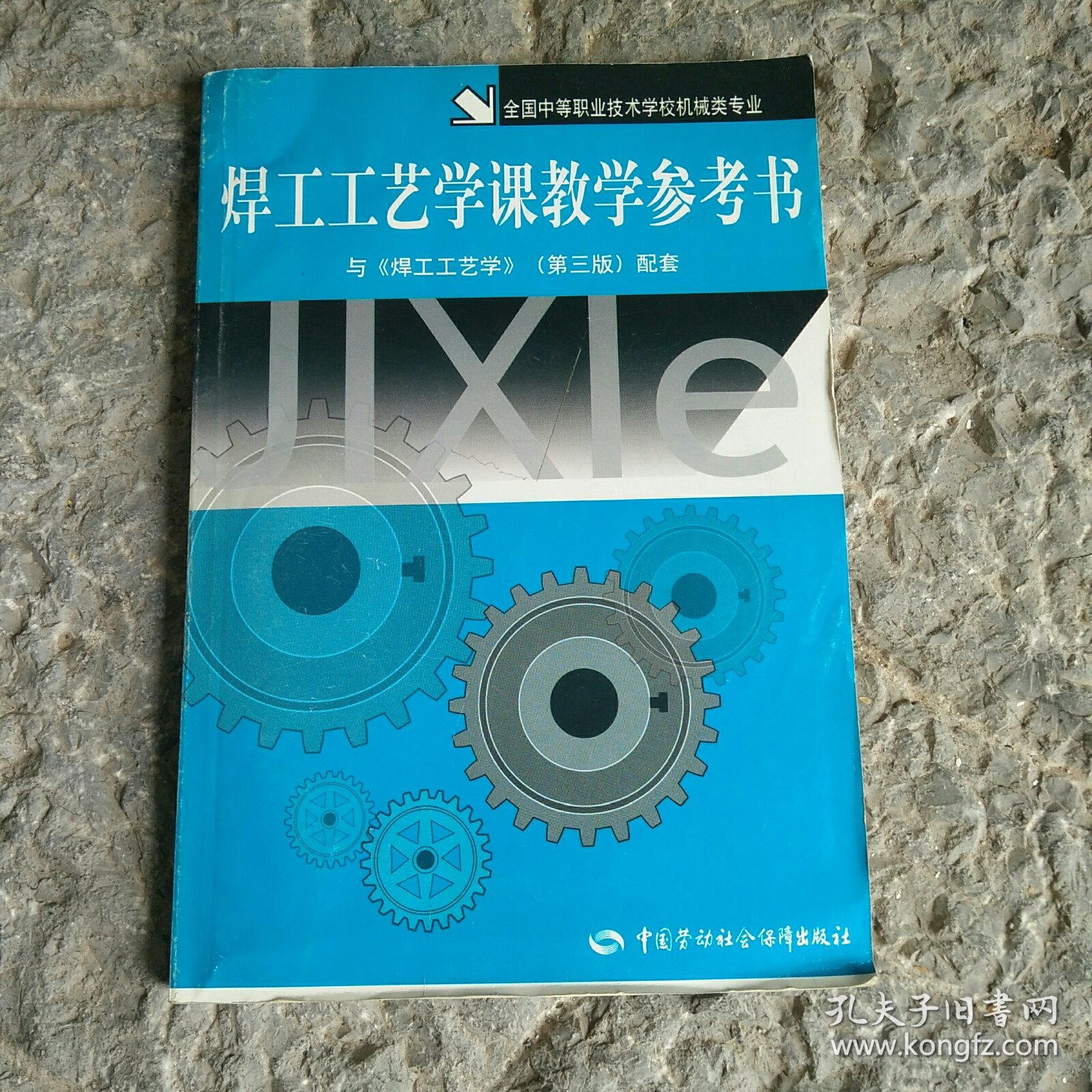 焊工工艺学课教学参考书（机械类）