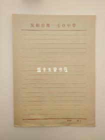 沈阳市170中学信纸 90年代信纸十张 一七0中学