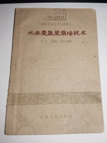 蔬菜栽培实用知识丛书---《水生类蔬菜栽培技术》！（1960年初版一印，江苏人民出版社）