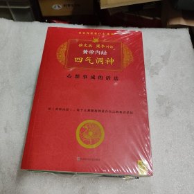 黄帝内经说了什么系列 徐文兵 梁冬对话【 四气调神+上古天真+天年+异法方宜+金匮真言(上下)共六本合售】未拆封