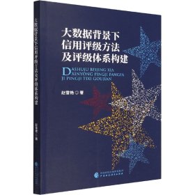 大数据背景下信用评级方法及评级体系构建