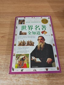 世界名著全知道