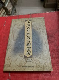 中国古代的语言和逻辑