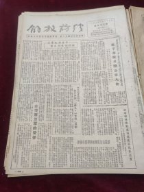 解放前线1952年12月19日黄侠李俊柴荣根叶元和杜字部队